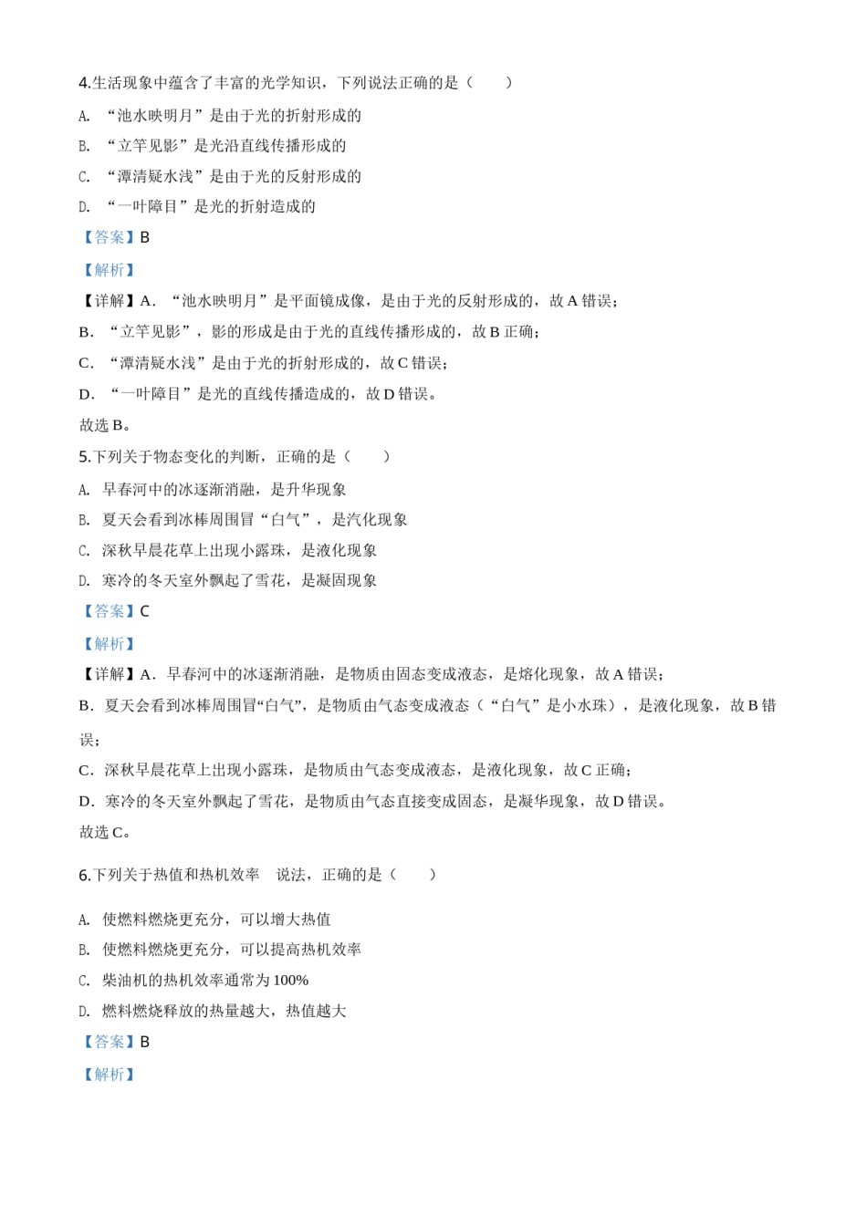 精品解析：2020年四川省甘孜州中考物理试题（初中毕业暨高中阶段学校招生统一考试物理题）（解析版）.doc_第2页