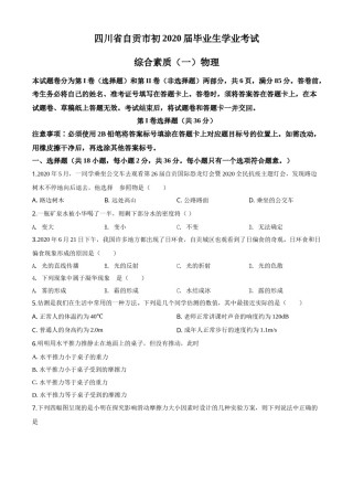 精品解析：2020年四川省自贡市中考物理试题（原卷版）.doc