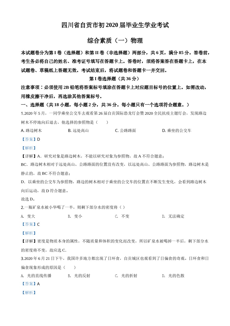 精品解析：2020年四川省自贡市中考物理试题（解析版）.doc_第1页