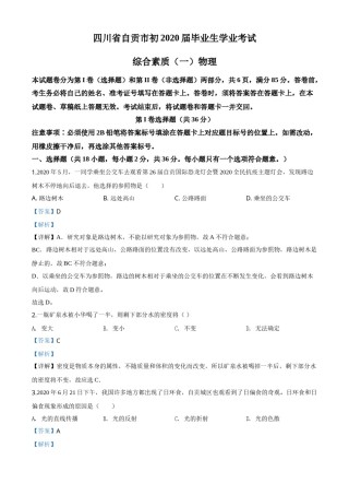 精品解析：2020年四川省自贡市中考物理试题（解析版）.doc