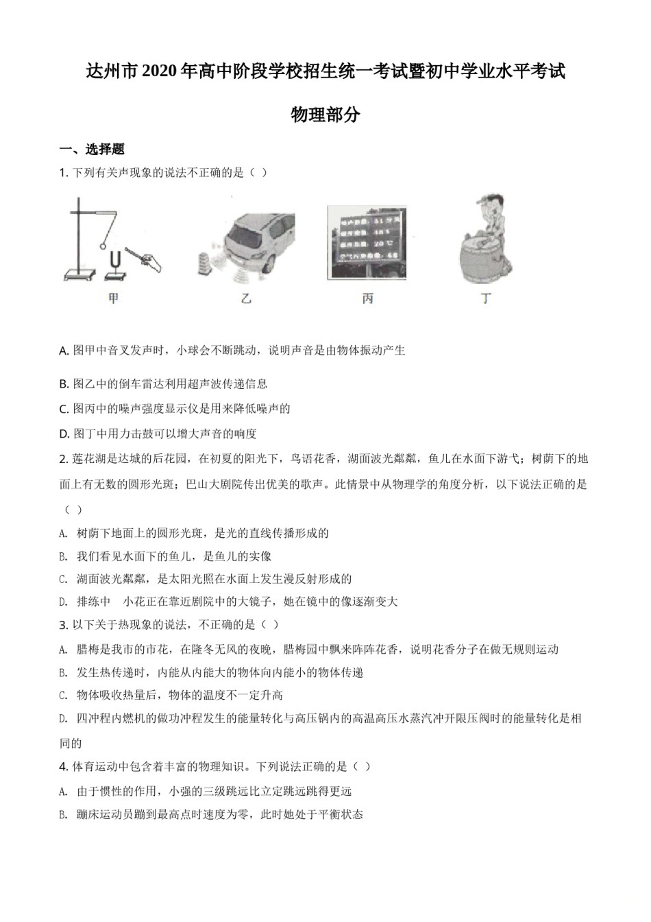 精品解析：2020年四川省达州市中考理综物理试题（原卷版）.doc_第1页