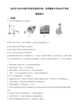 精品解析：2020年四川省达州市中考理综物理试题（原卷版）.doc