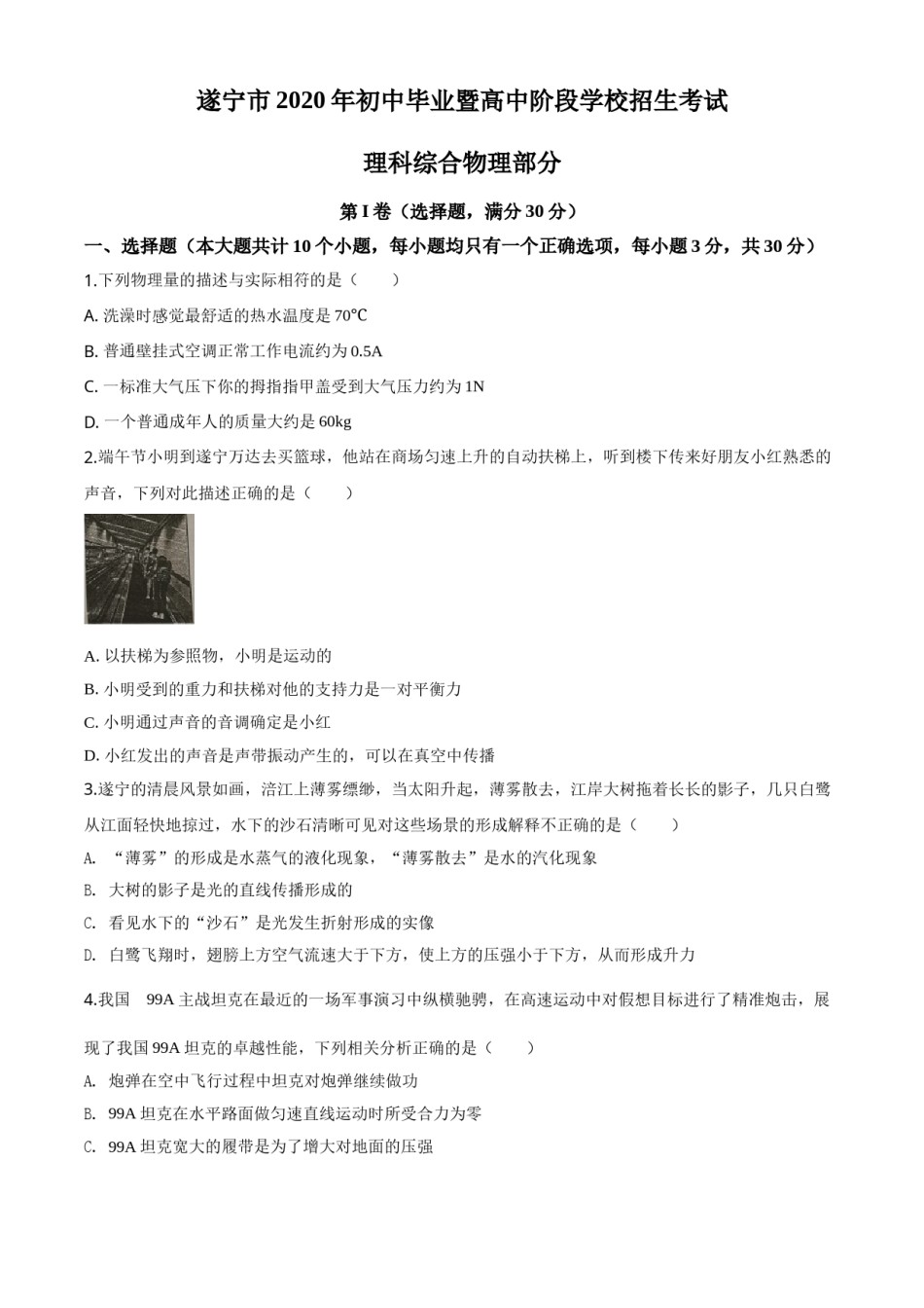 精品解析：2020年四川省遂宁市中考物理试题（初中毕业暨高中阶段学校招生考试）（原卷版）.doc_第1页