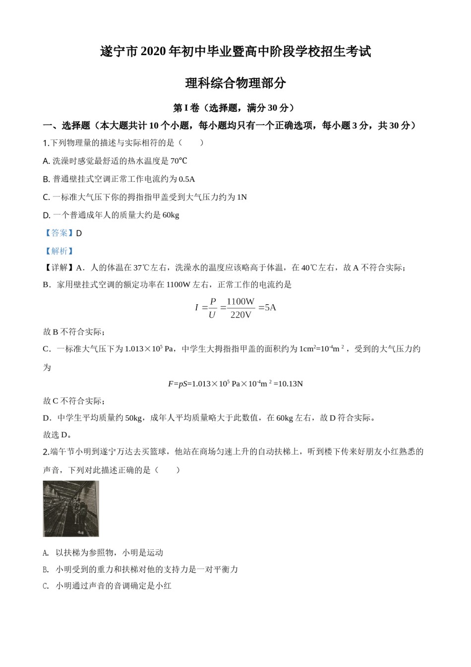 精品解析：2020年四川省遂宁市中考物理试题（初中毕业暨高中阶段学校招生考试）（解析版）.doc_第1页