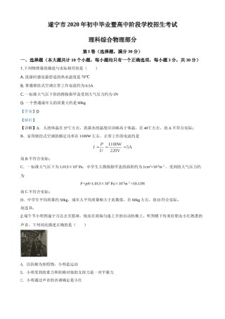 精品解析：2020年四川省遂宁市中考物理试题（初中毕业暨高中阶段学校招生考试）（解析版）.doc