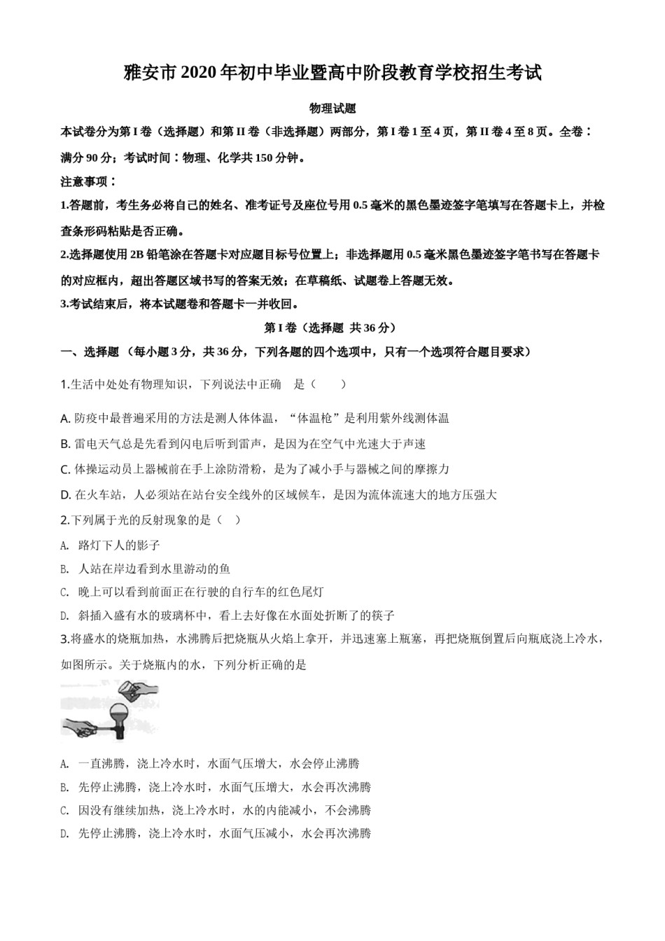 精品解析：2020年四川省雅安市中考物理试题（原卷版）.doc_第1页