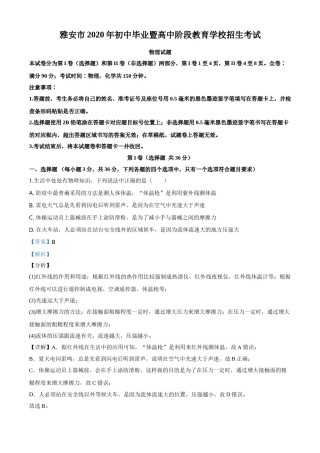 精品解析：2020年四川省雅安市中考物理试题（解析版）.doc