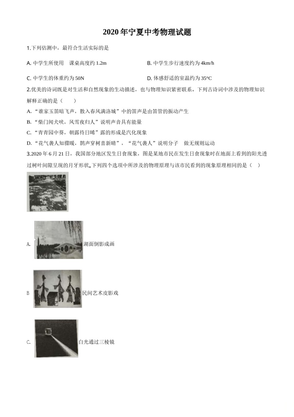 精品解析：2020年宁夏中考物理试题（原卷版）.doc_第1页