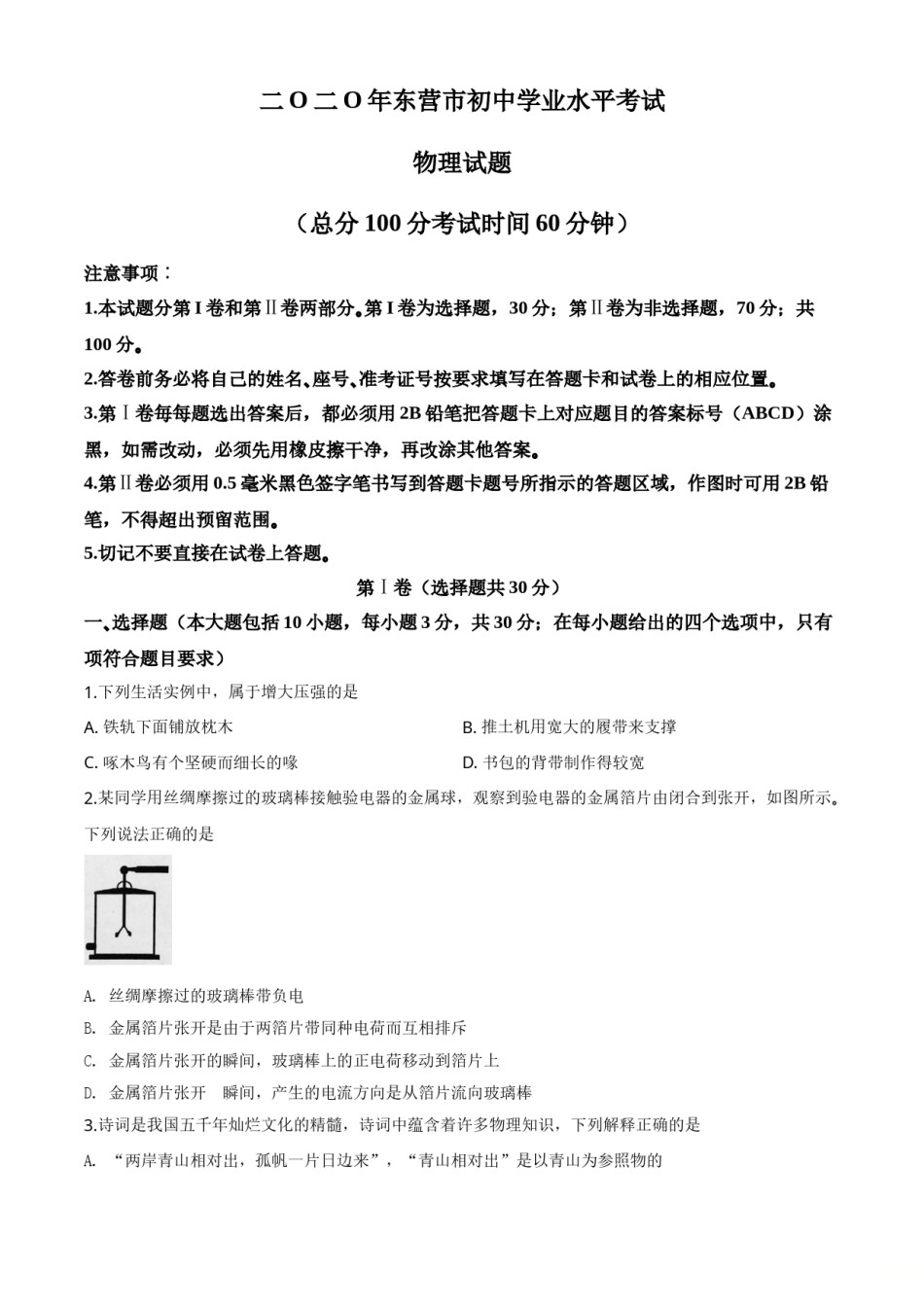 精品解析：2020年山东省东营市中考物理试题（原卷版）.doc_第1页