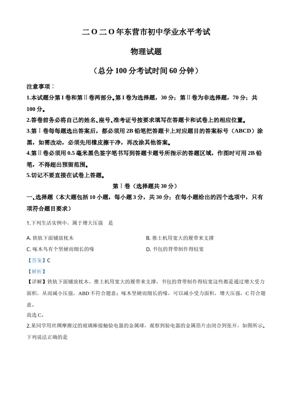 精品解析：2020年山东省东营市中考物理试题（解析版）.doc_第1页