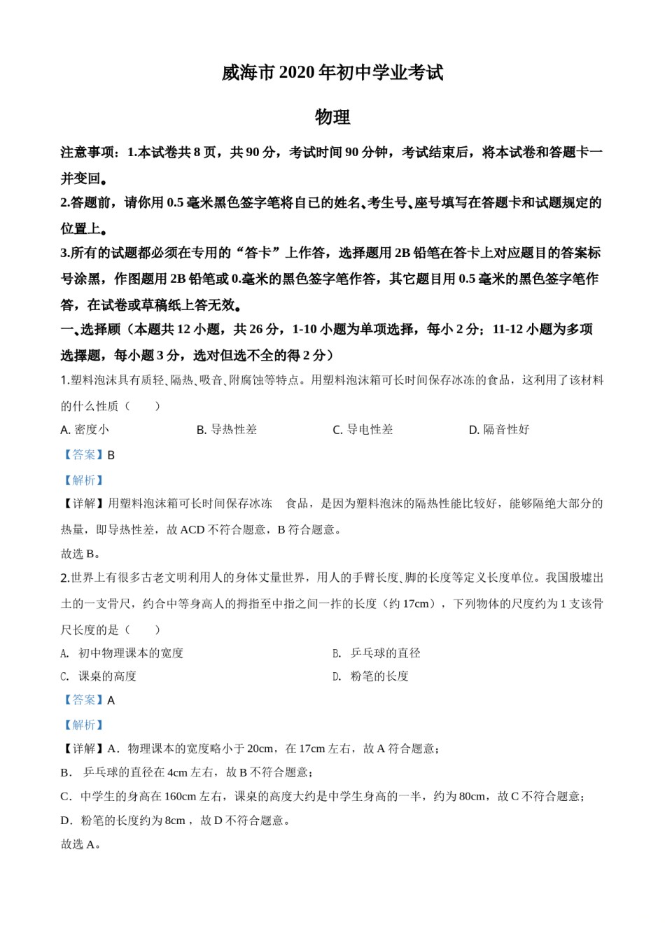 精品解析：2020年山东省威海市中考物理试题（解析版）.doc_第1页