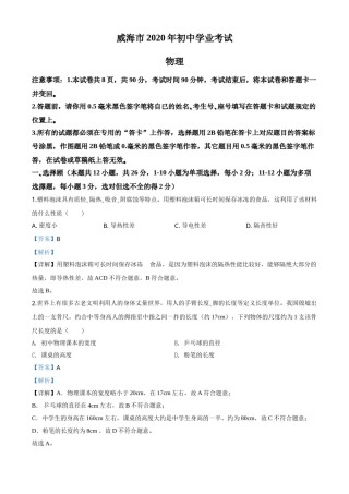 精品解析：2020年山东省威海市中考物理试题（解析版）.doc