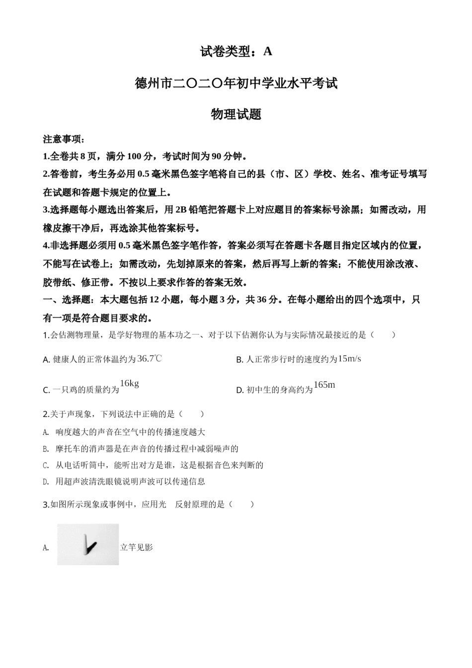 精品解析：2020年山东省德州市中考物理试题（原卷版）.doc_第1页