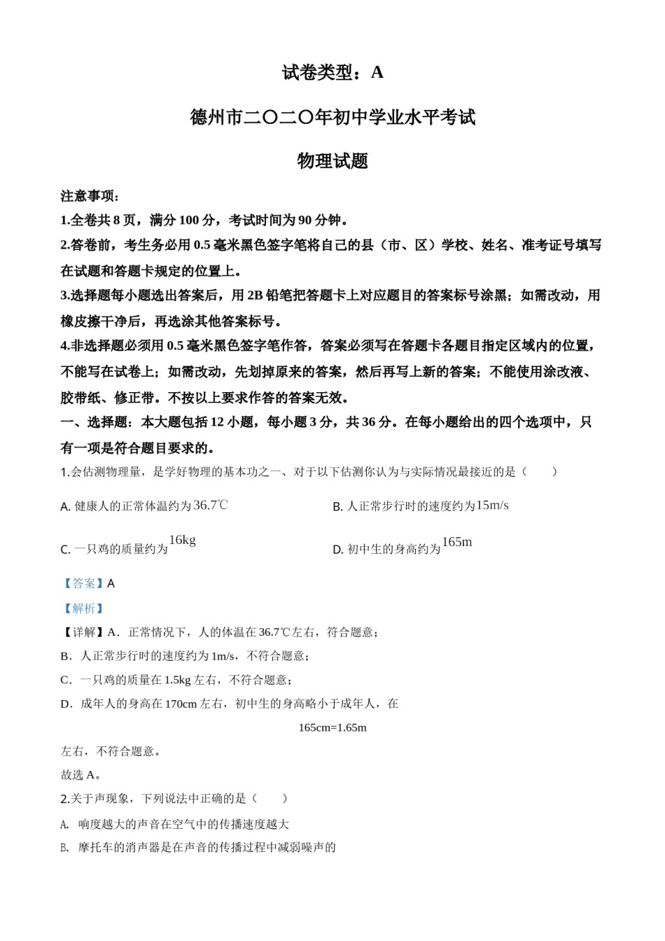 精品解析：2020年山东省德州市中考物理试题（解析版）.doc_第1页