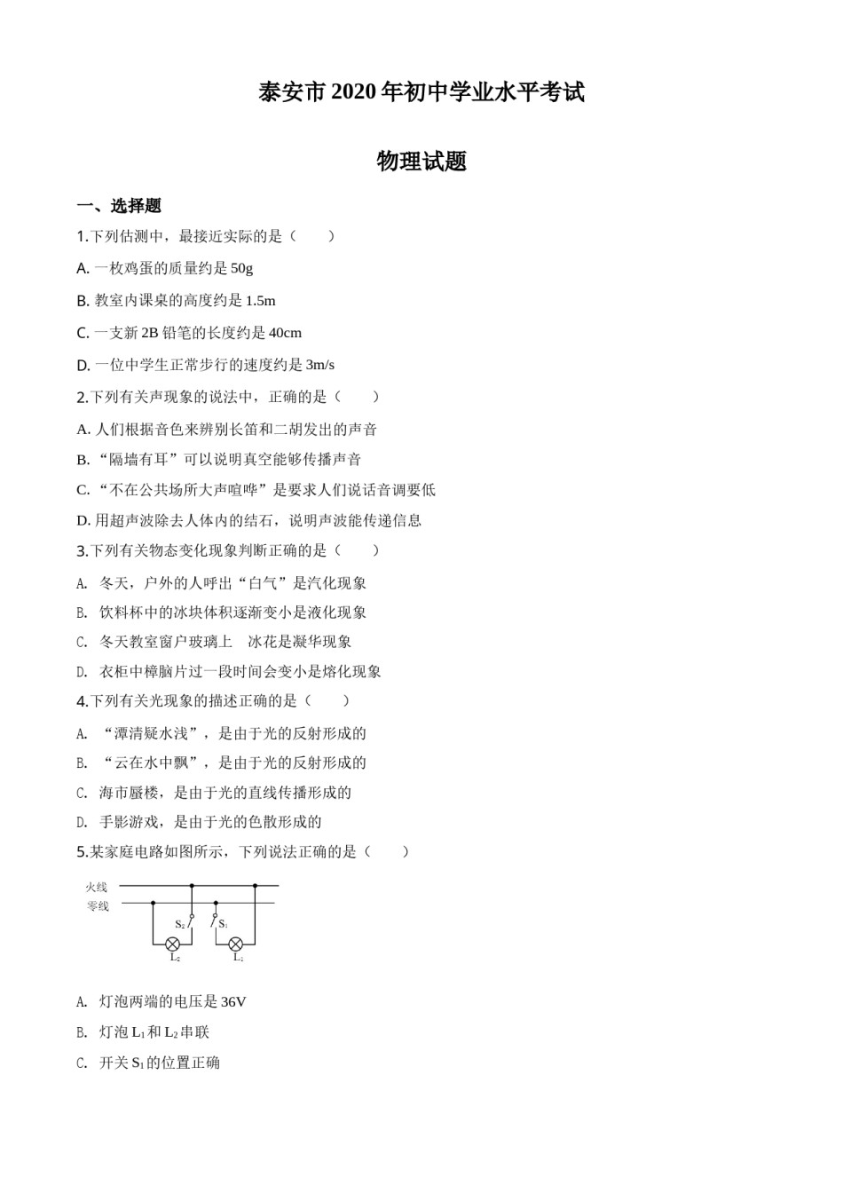 精品解析：2020年山东省泰安市中考物理试题（原卷版）.doc_第1页