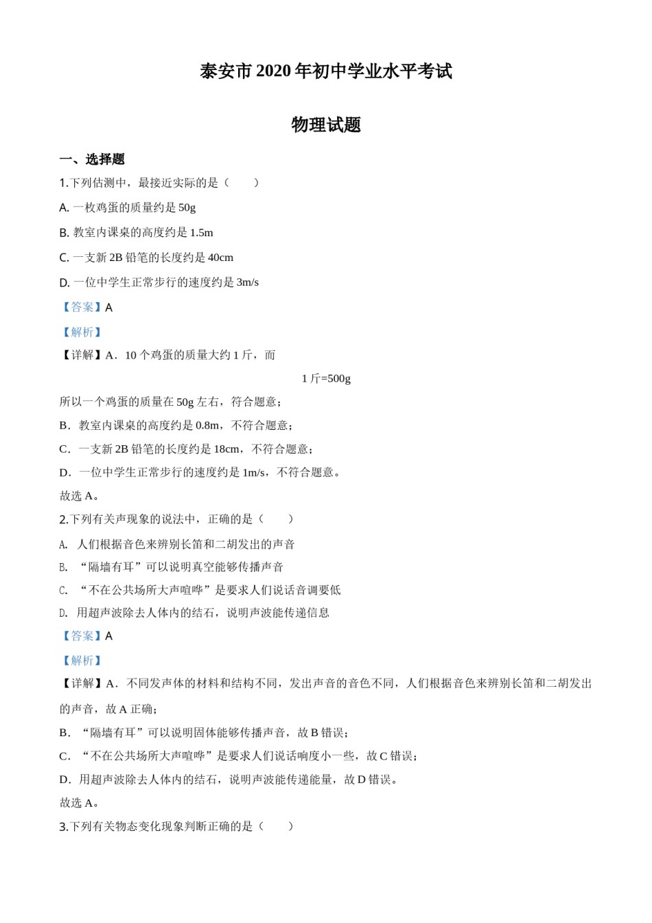 精品解析：2020年山东省泰安市中考物理试题（解析版）.doc_第1页