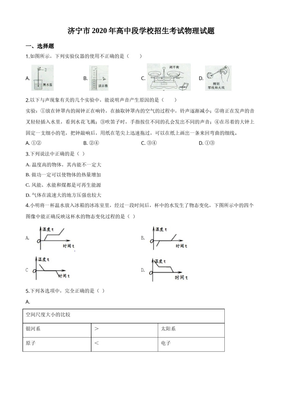 精品解析：2020年山东省济宁市中考物理试题（高中段学校招生考试物理试题)（原卷版）.doc_第1页