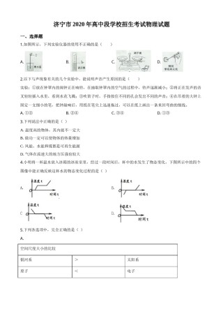 精品解析：2020年山东省济宁市中考物理试题（高中段学校招生考试物理试题)（原卷版）.doc