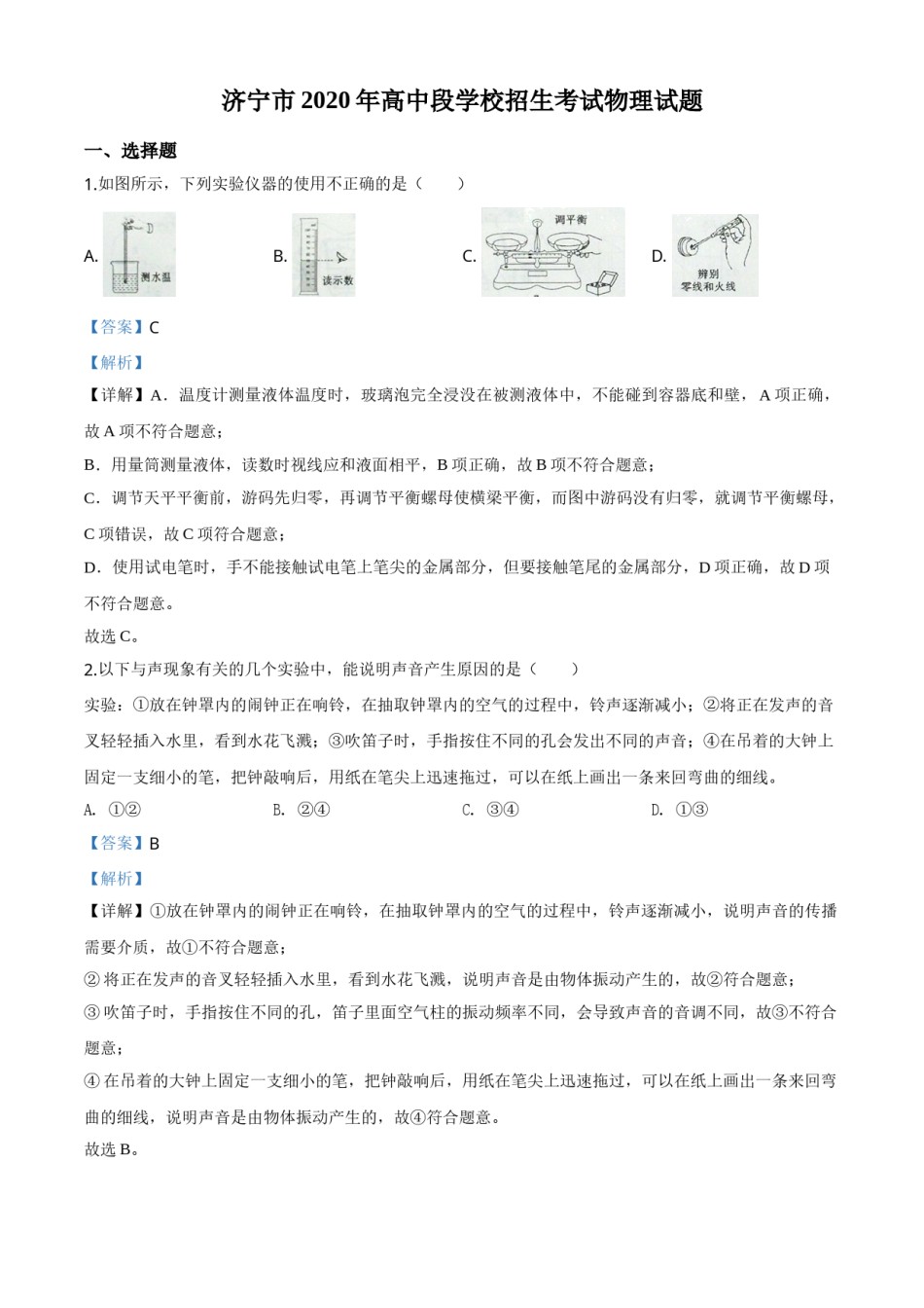 精品解析：2020年山东省济宁市中考物理试题（高中段学校招生考试物理试题)（解析版）.doc_第1页