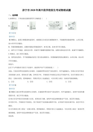 精品解析：2020年山东省济宁市中考物理试题（高中段学校招生考试物理试题)（解析版）.doc