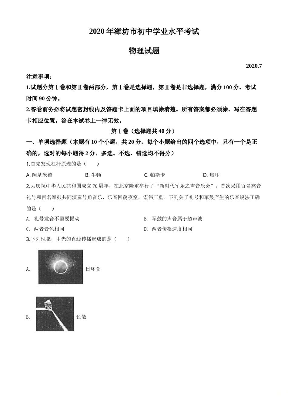 精品解析：2020年山东省潍坊市中考物理试题（原卷版）.doc_第1页