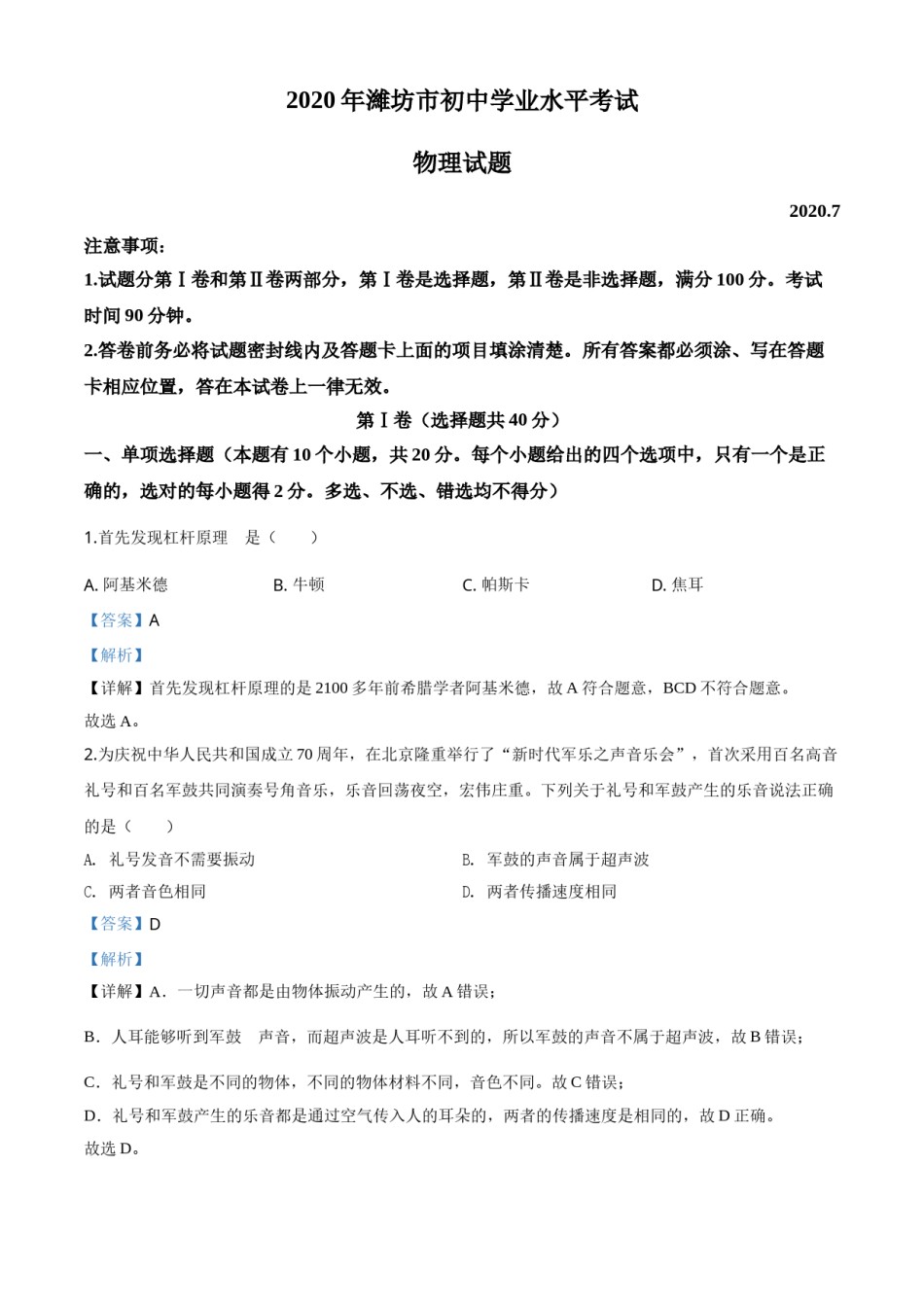 精品解析：2020年山东省潍坊市中考物理试题（解析版）.doc_第1页