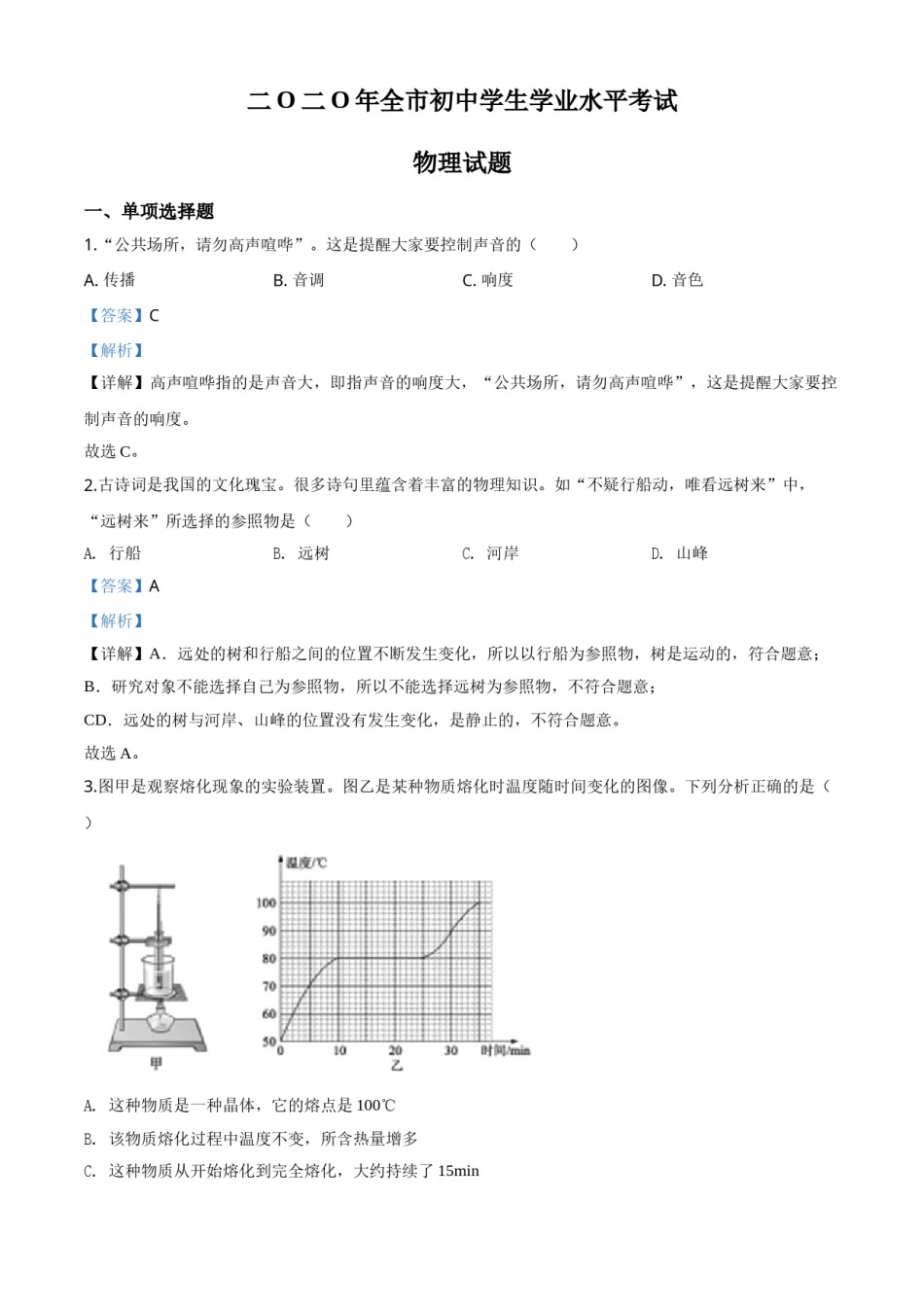 精品解析：2020年山东省聊城市中考物理试题（解析版）.doc_第1页