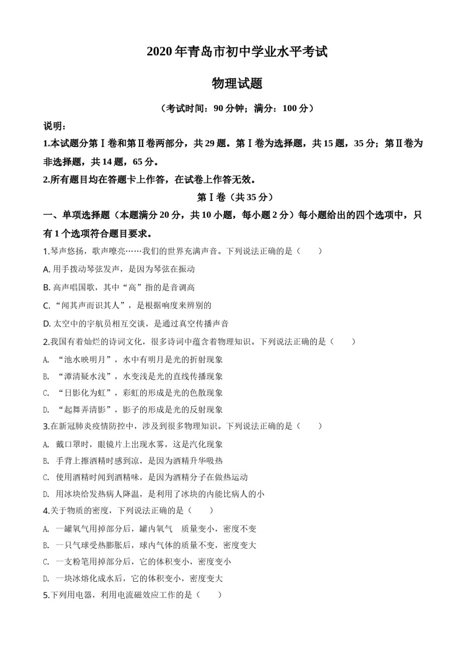 精品解析：2020年山东省青岛市中考物理试题（原卷版）.doc_第1页