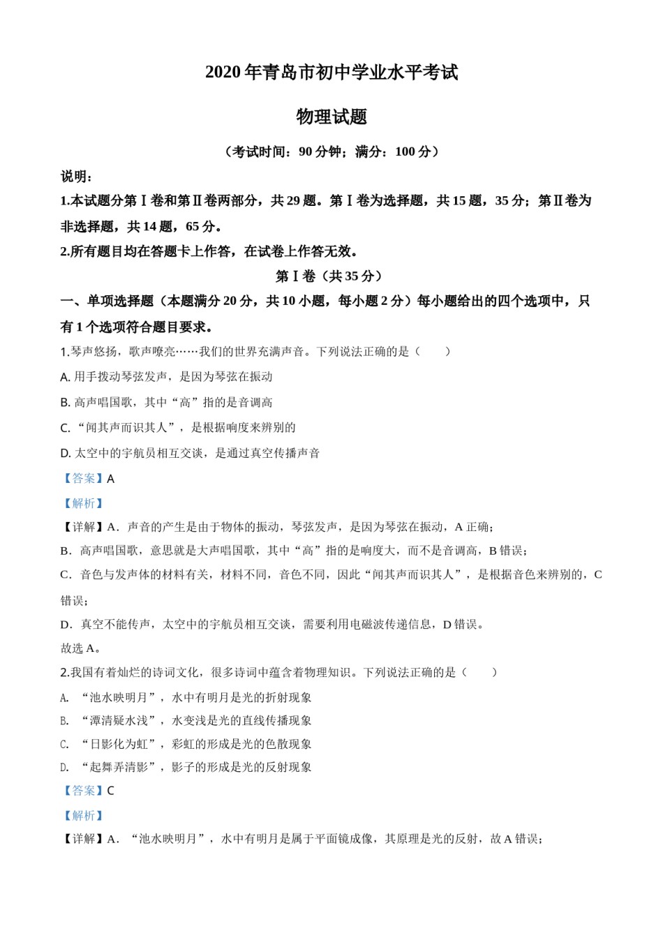 精品解析：2020年山东省青岛市中考物理试题（解析版）.doc_第1页