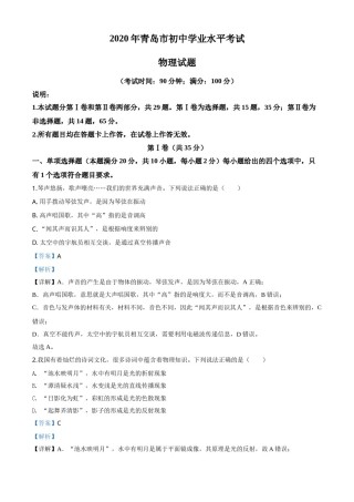 精品解析：2020年山东省青岛市中考物理试题（解析版）.doc