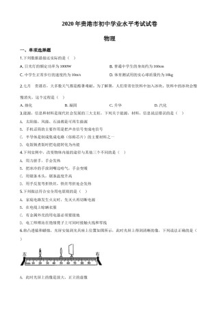 精品解析：2020年广西贵港市中考物理试题（原卷版）.doc
