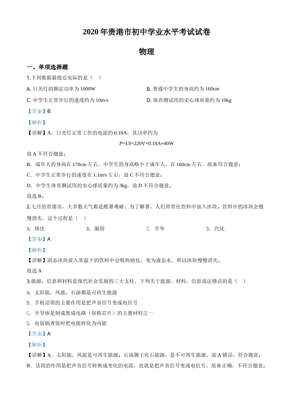 精品解析：2020年广西贵港市中考物理试题（解析版）.doc_第1页