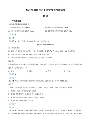 精品解析：2020年广西贵港市中考物理试题（解析版）.doc