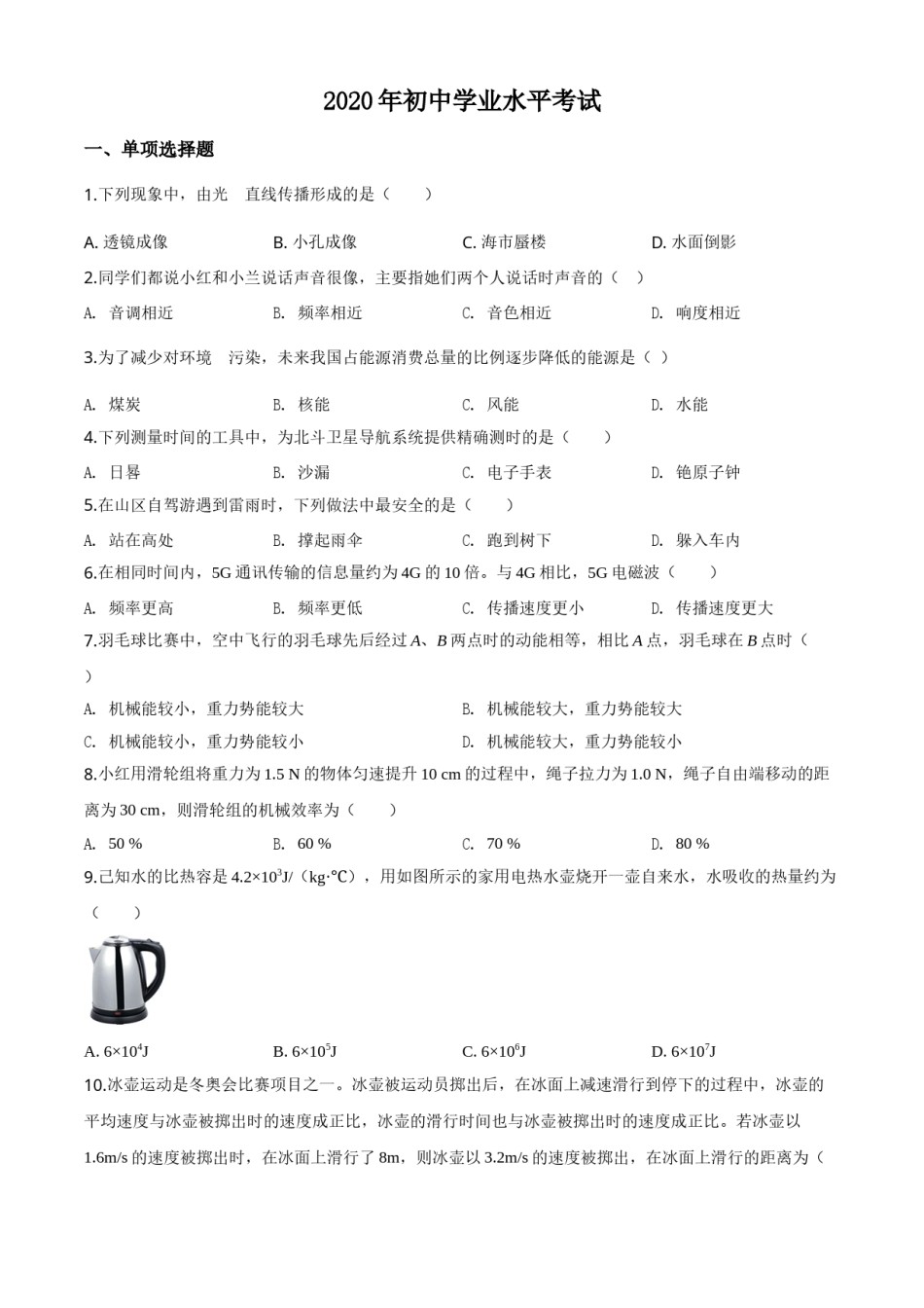 精品解析：2020年新疆自治区生产建设兵团初中学业水平考试物理试题（原卷版）.doc_第1页