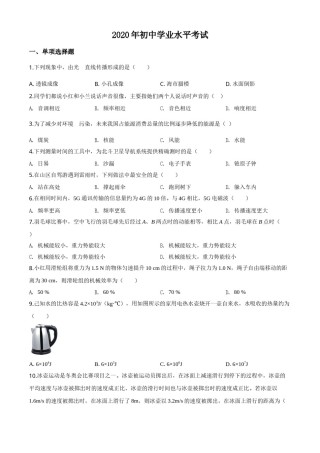 精品解析：2020年新疆自治区生产建设兵团初中学业水平考试物理试题（原卷版）.doc
