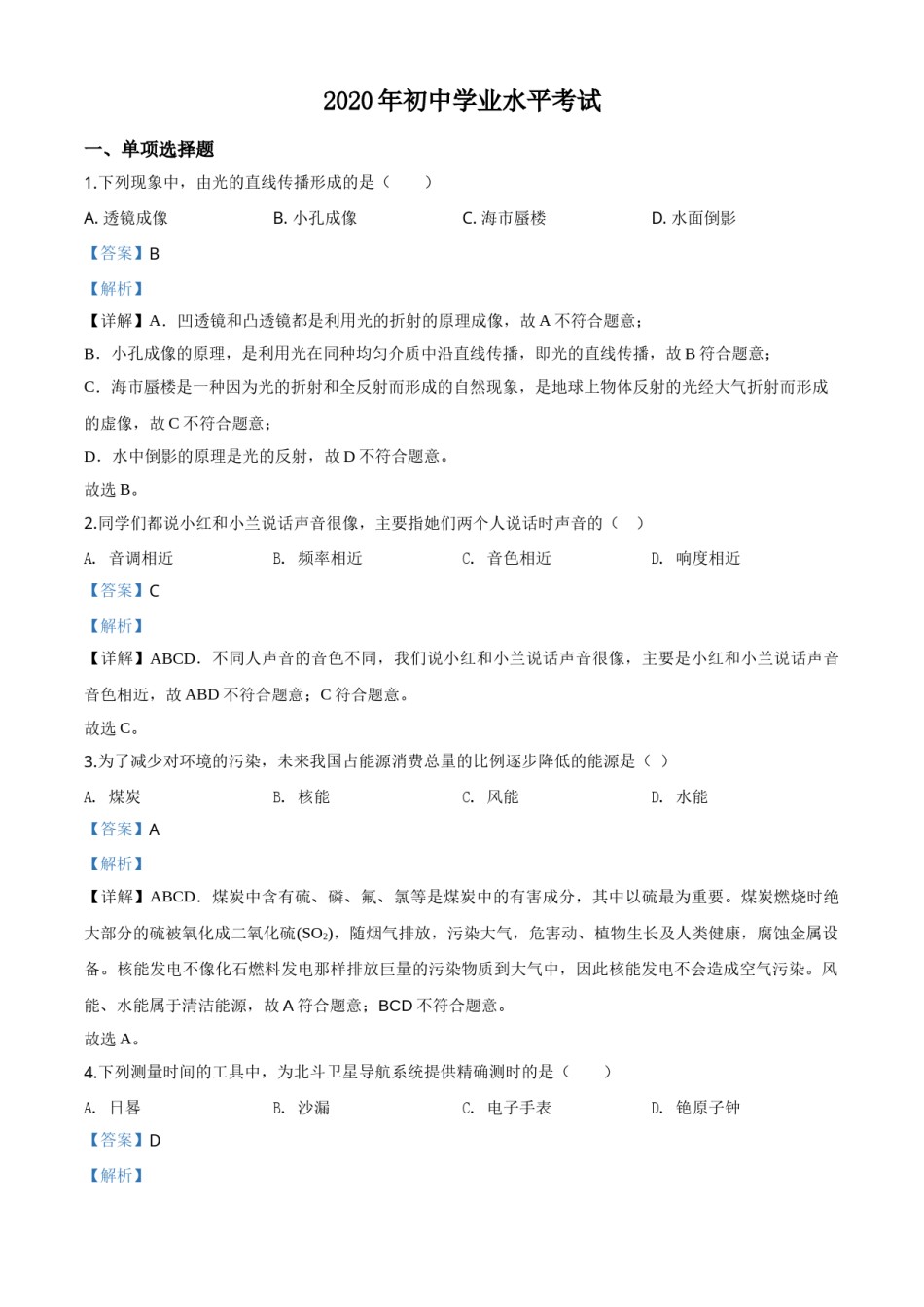 精品解析：2020年新疆自治区生产建设兵团初中学业水平考试物理试题（解析版）.doc_第1页