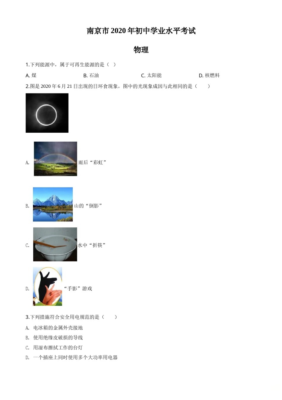 精品解析：2020年江苏省南京市中考物理试题（原卷版）.doc_第1页