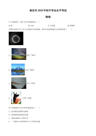 精品解析：2020年江苏省南京市中考物理试题（原卷版）.doc