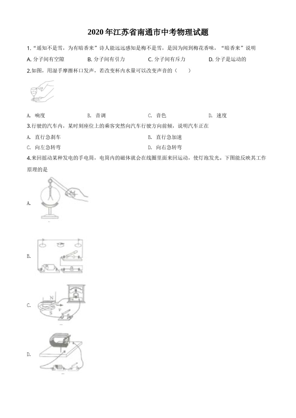 精品解析：2020年江苏省南通市中考物理试题（原卷版）.doc_第1页