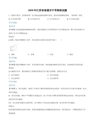 精品解析：2020年江苏省南通市中考物理试题（解析版）.doc