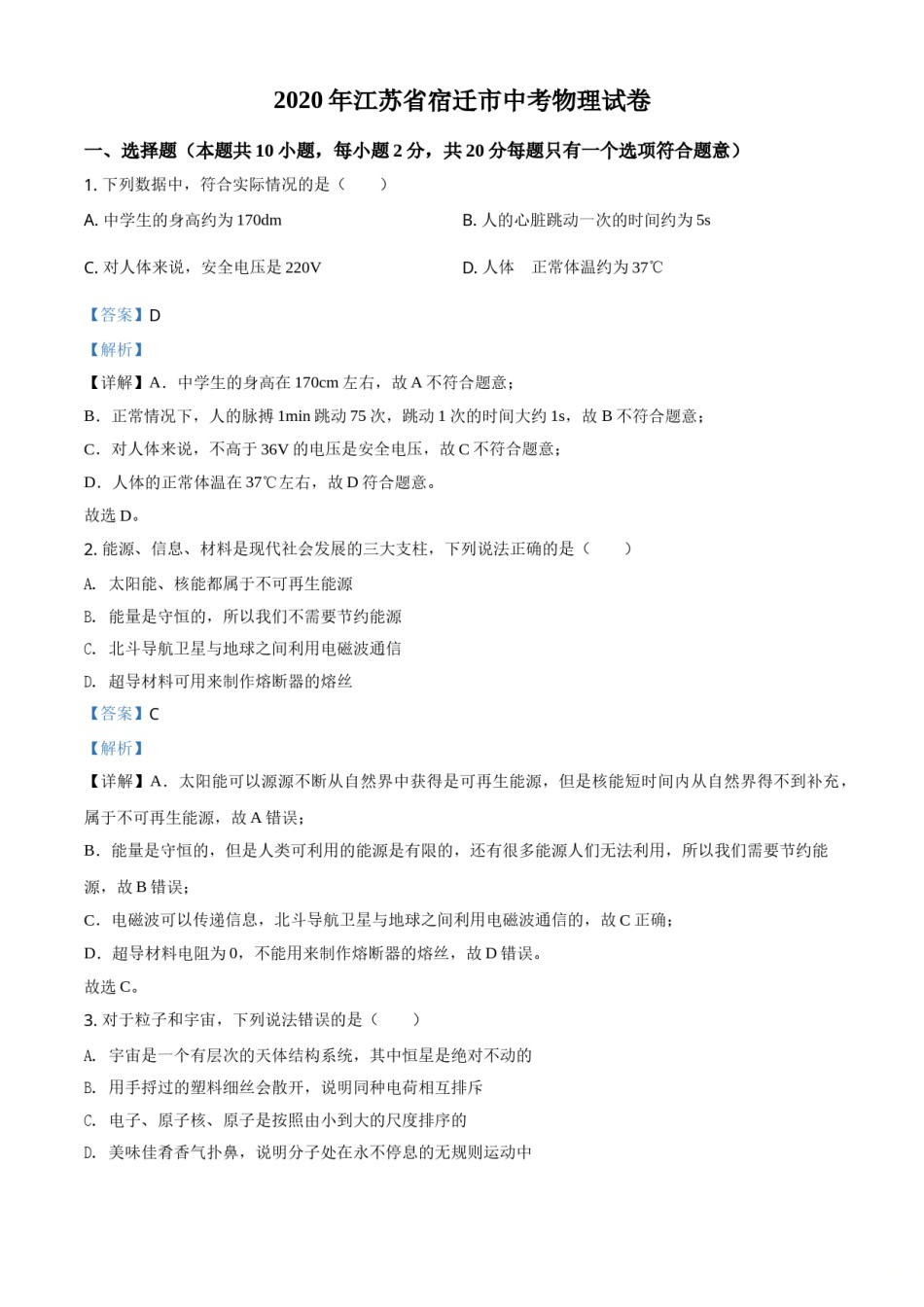 精品解析：2020年江苏省宿迁市中考物理试题（解析版）.doc_第1页