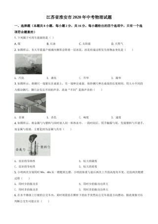 精品解析：2020年江苏省淮安市中考物理试题（原卷版）.doc