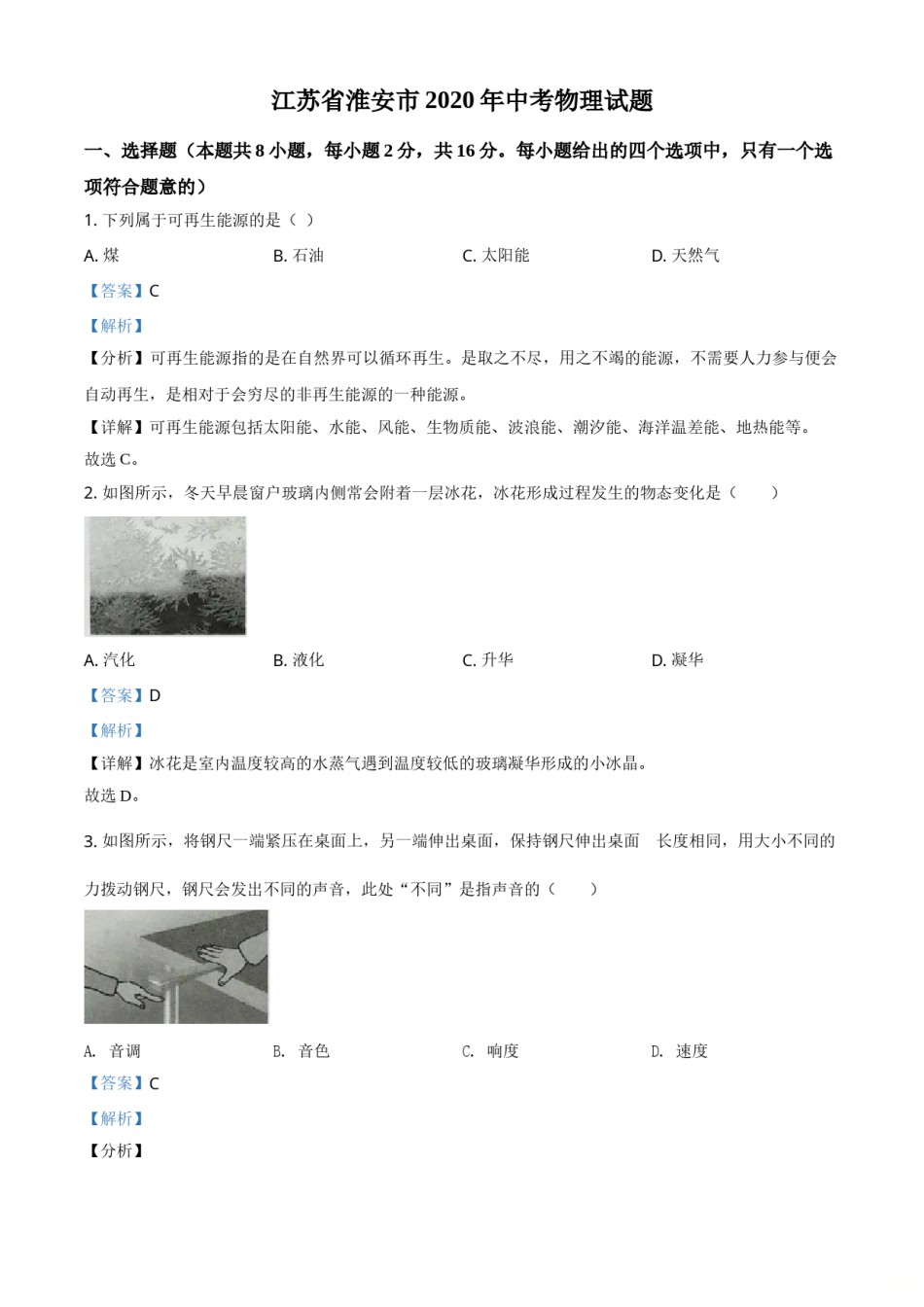 精品解析：2020年江苏省淮安市中考物理试题（解析版）.doc_第1页