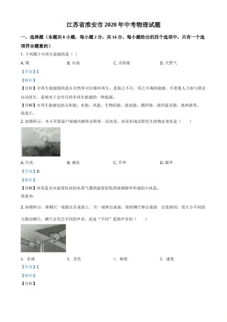 精品解析：2020年江苏省淮安市中考物理试题（解析版）.doc