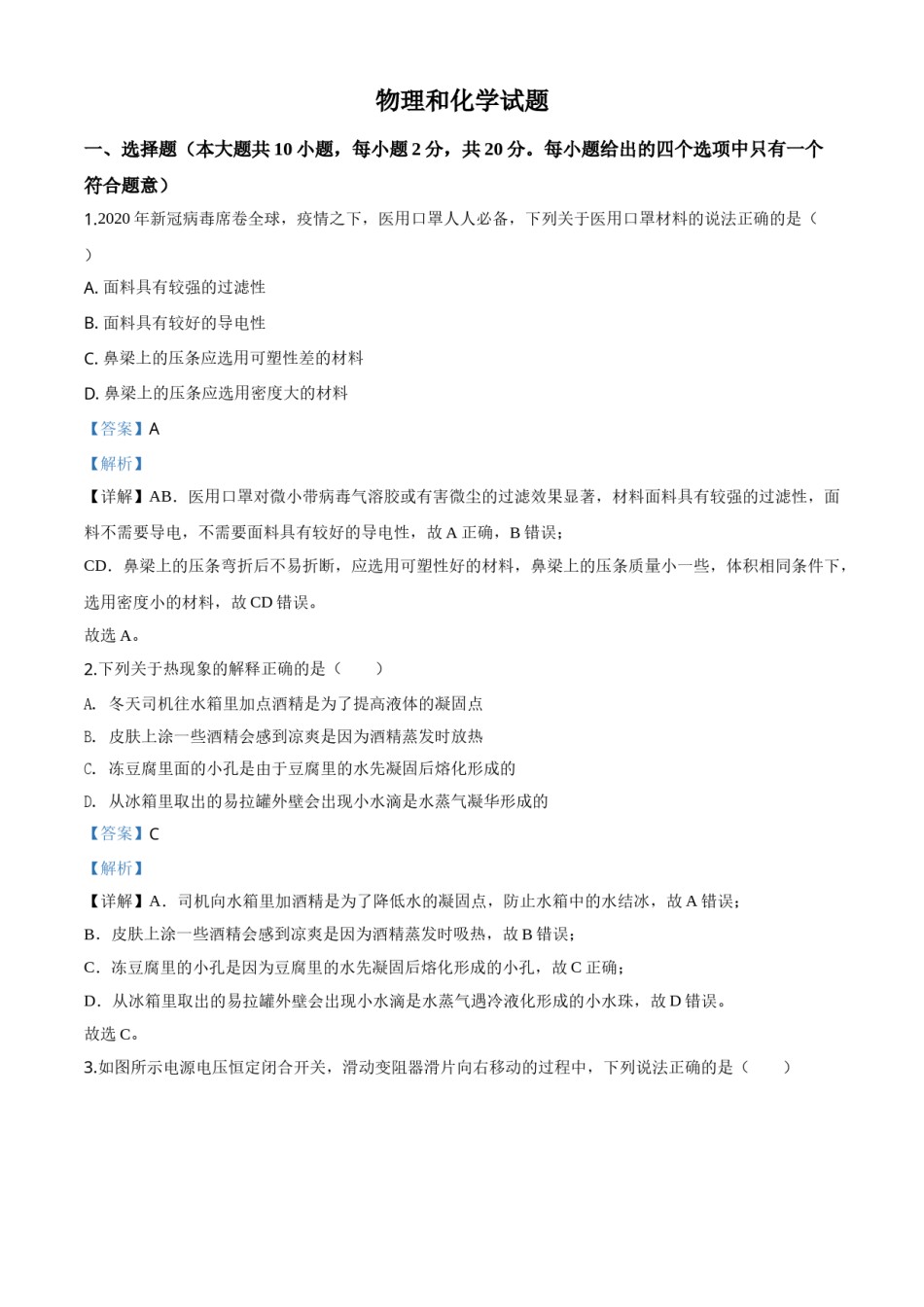 精品解析：2020年江苏省连云港市中考物理试题（解析版）.doc_第1页