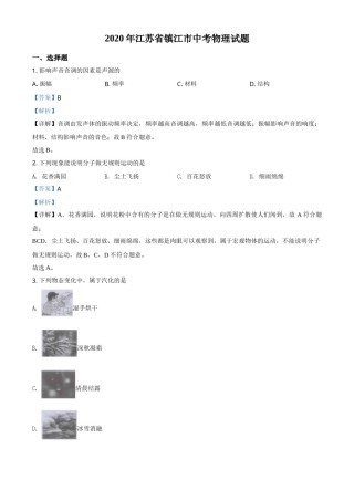 精品解析：2020年江苏省镇江市中考物理试题（解析版）.doc
