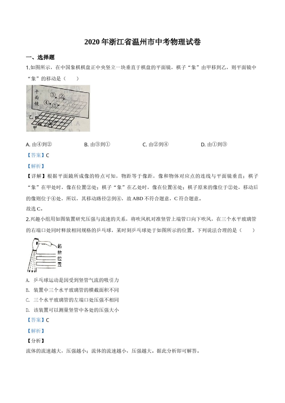 精品解析：2020年浙江省温州市中考物理试题（解析版）.doc_第1页