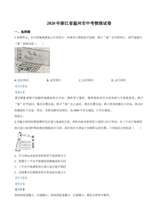 精品解析：2020年浙江省温州市中考物理试题（解析版）.doc