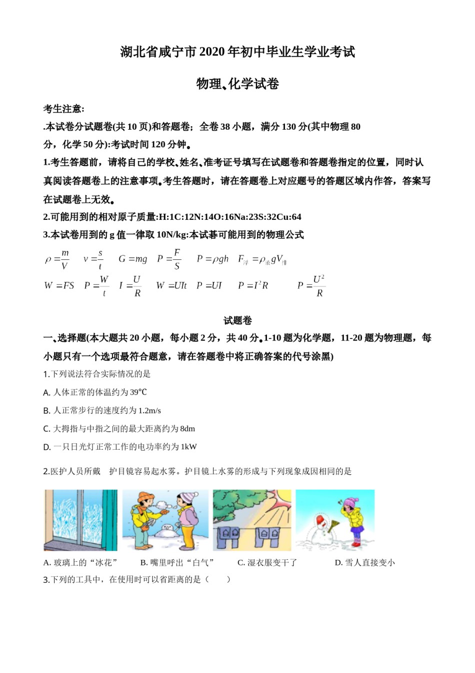 精品解析：2020年湖北省咸宁市中考物理试题（原卷版）.doc_第1页