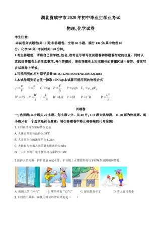 精品解析：2020年湖北省咸宁市中考物理试题（原卷版）.doc